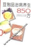 豆制品治病养生850方