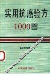 实用抗癌验方1000首