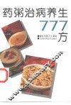 药粥治病养生777方