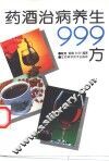 药酒治病养生999方
