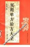 实用单方验方大全  修订本