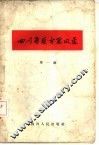 四川省医方采风录  第1辑
