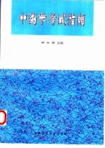 中药学考试指南【钟仕卿主编；黄兆胜等编】-PDF电子版