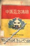 中医验方秘方集锦  第1集