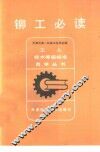 铆工必读