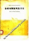 金属切削原理及刀具