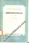金属切削原理与切削工具  上