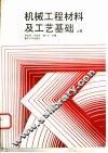 机械工程材料及工艺基础  上