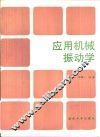 应用机械振动学