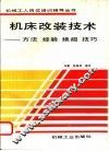 机床改装技术  方法、经验、绝招、技巧