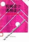 《机械设计》课程设计