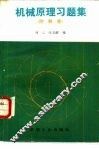 机械原理习题集