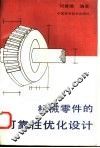 机械零件的可靠性优化设计