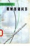 机械基础问答