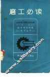 磨工必读