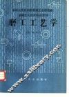 磨工工艺学  中级本