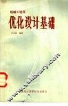 机械工程师优化设计基础
