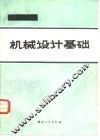 机械设计基础