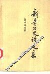 新疆历史论文集