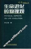 生命进化的物理观