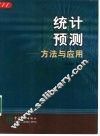 统计预测  方法与应用