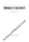 苏维埃社会主义社会的动力