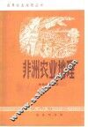 非洲农业地理
