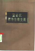 董必武政治法律文集 pdf电子版-小书僮-第3张图片