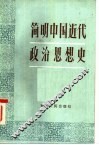 简明中国近代政治思想史