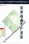 农村商品生产讲话