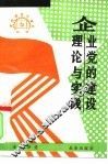 企业党的建设理论与实践