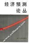 经济预测论丛