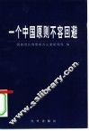 一个中国原则不容回避