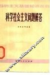 科学社会主义问题解答