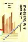 城市宏观经济与管理新论