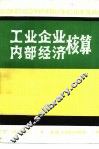 工业企业内部经济核算