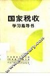 国家税收学习指导书