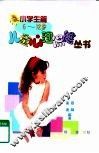 儿童心理保健丛书  小学生篇  6-12岁