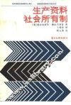 生产资料社会所有制