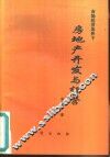 市场经济条件下房地产开发与经营