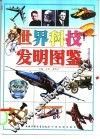 世界科技发明图鉴