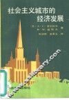 社会主义城市的经济发展