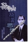 孙中山及其思想