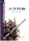 大学代数