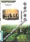 农业产业化  中国农业的第二次飞跃