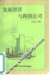 发展经济与跨国公司