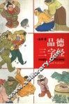 品德三字经