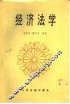中国经济法概论