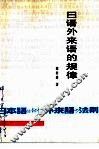 日语外来语的规律