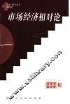 市场经济相对论  新论